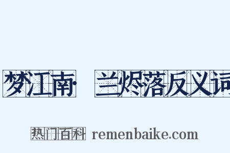 梦江南·兰烬落反义词是什么意思的图片